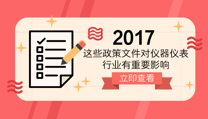 2017年對儀器儀表行業(yè)有重要影響的政策文件盤點