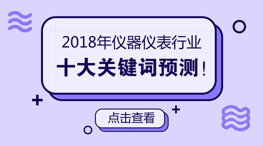  【預測】 2018年儀器儀表行業(yè)十大關鍵詞