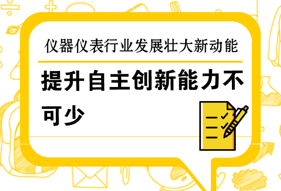 提升自主創(chuàng)新能力，是儀器儀表行業(yè)發(fā)展壯大的新動能