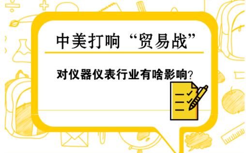 中美“貿(mào)易戰(zhàn)” 對(duì)儀器儀表行業(yè)影響幾何？