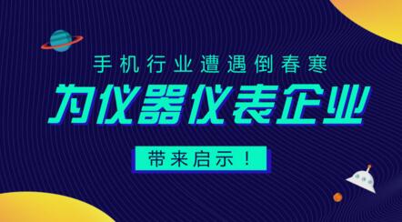 居安思危，遭遇“倒春寒”的手機(jī)行業(yè)給儀器儀表企業(yè)的啟示