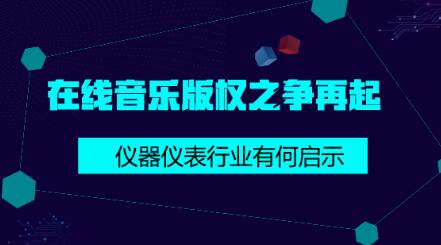 在線音樂(lè)版權(quán)之爭(zhēng)給儀器儀表行業(yè)的啟示