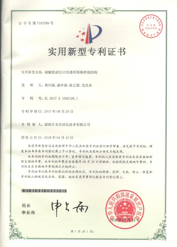 磁翻板液位計的透明面板拼接結(jié)構(gòu)專利證書