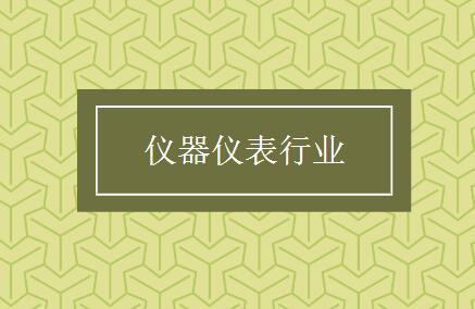 當(dāng)特色化成為普遍化，儀表行業(yè)還需打開新的創(chuàng)新空間