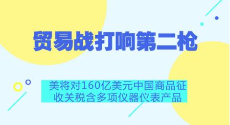 美對(duì)中160億商品加征25%關(guān)稅 儀器儀表行業(yè)首當(dāng)其沖