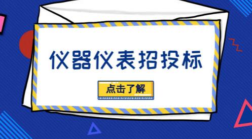 招投標(biāo)活動(dòng)貓膩多，儀器儀表廠商需“見(jiàn)招拆招”