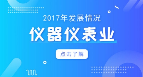  2018年將破萬億大關(guān)！儀器儀表業(yè)仍需再接再厲