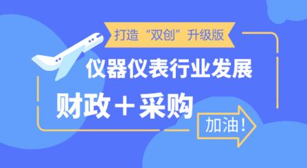 打造“雙創(chuàng)”升級(jí)版 儀器儀表企業(yè)迎利好發(fā)展機(jī)會(huì)