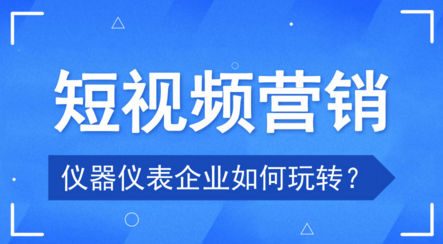 當儀器儀表企業(yè)遇上短視頻 聊聊新的品牌營銷風(fēng)口