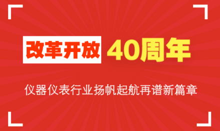 改革開(kāi)放40周年，儀器儀表行業(yè)揚(yáng)帆起航再譜新篇章