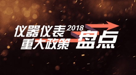 盤(pán)點(diǎn)：2018年影響儀器儀表圈的十大政策