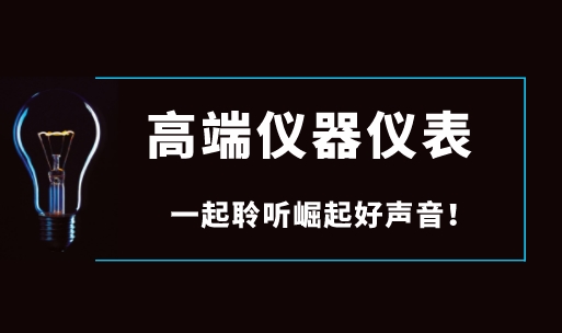 面對(duì)國(guó)際巨頭壟斷，國(guó)產(chǎn)高端儀器儀表如何崛起？