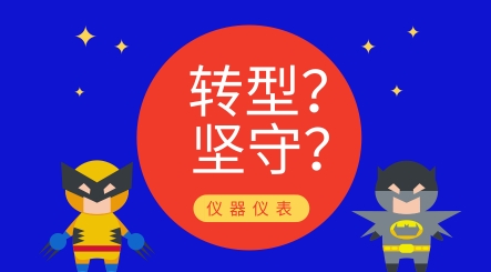 轉(zhuǎn)型還是堅(jiān)守？?jī)x器儀表制造業(yè)發(fā)展究竟路在何方