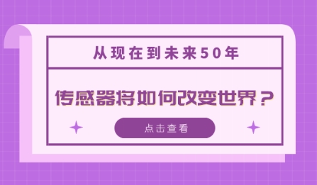 從現(xiàn)在到未來(lái)50年，傳感器將如何改變世界？