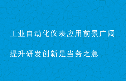 工業(yè)自動化儀表應用前景廣闊 提升研發(fā)創(chuàng)新是當務之急