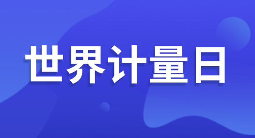 “世界計(jì)量日” 即將到來(lái) 可你了解計(jì)量嗎？